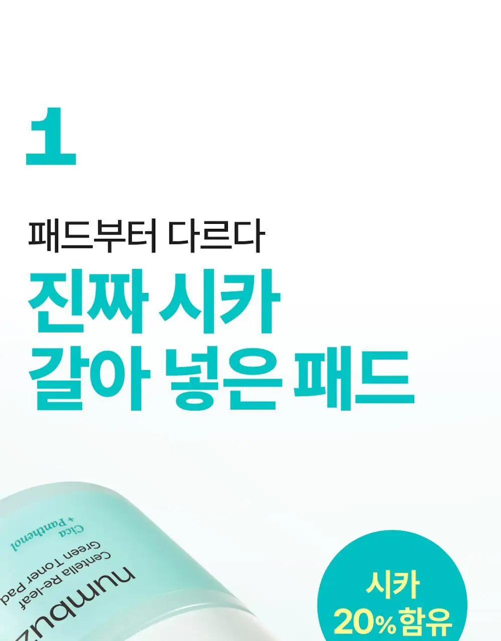 [추가증정] 넘버즈인 토너패드 증정 기획 중 택 1(1번, 5번) 상세페이지 12